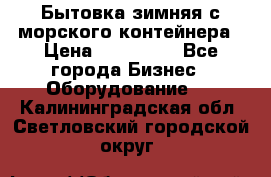 Бытовка зимняя с морского контейнера › Цена ­ 135 000 - Все города Бизнес » Оборудование   . Калининградская обл.,Светловский городской округ 